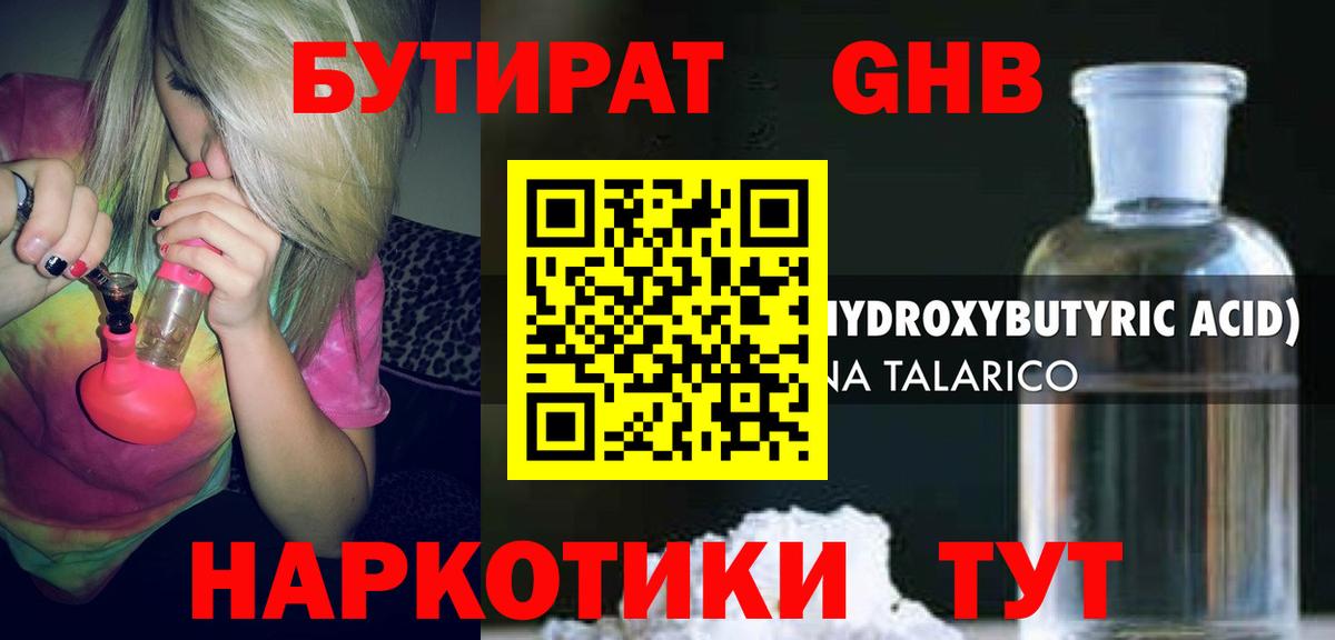 БУТИРАТ 1.4BDO Гагарин