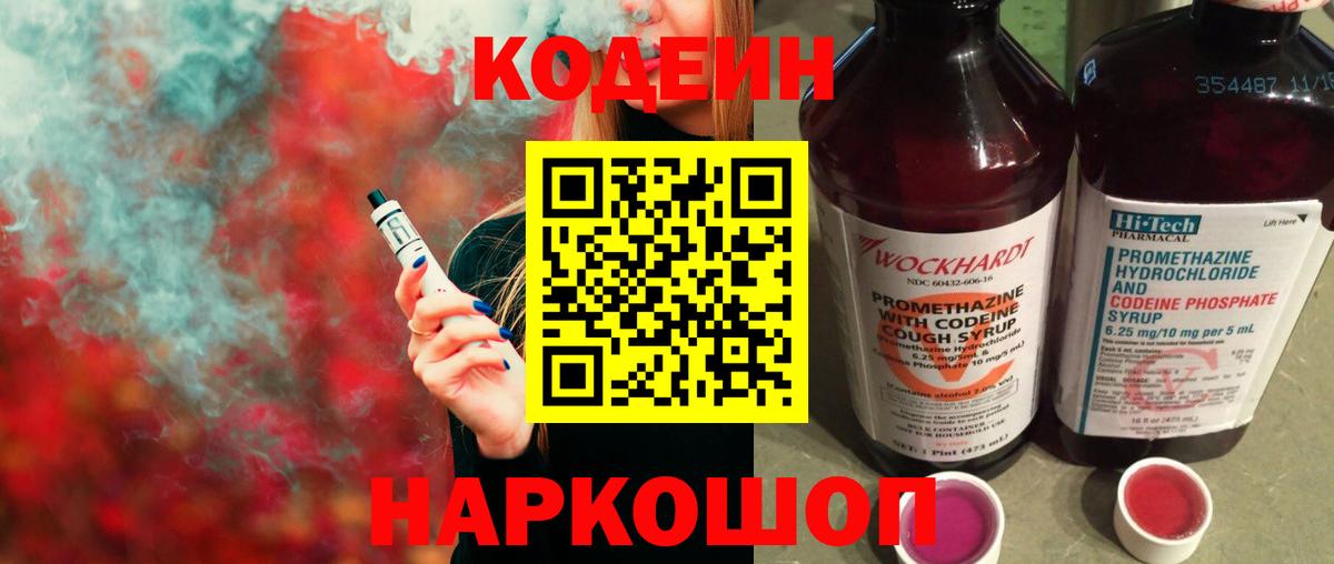 Кодеин напиток Lean (лин)  Кодеин Purple Drank  Гагарин 